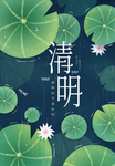 清明节海报
