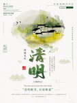 清明节海报
