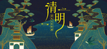 清明节海报