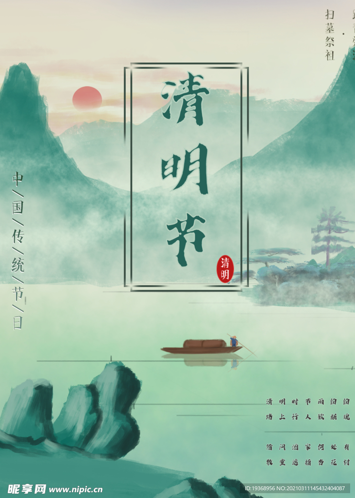 清明节海报