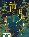 清明节海报