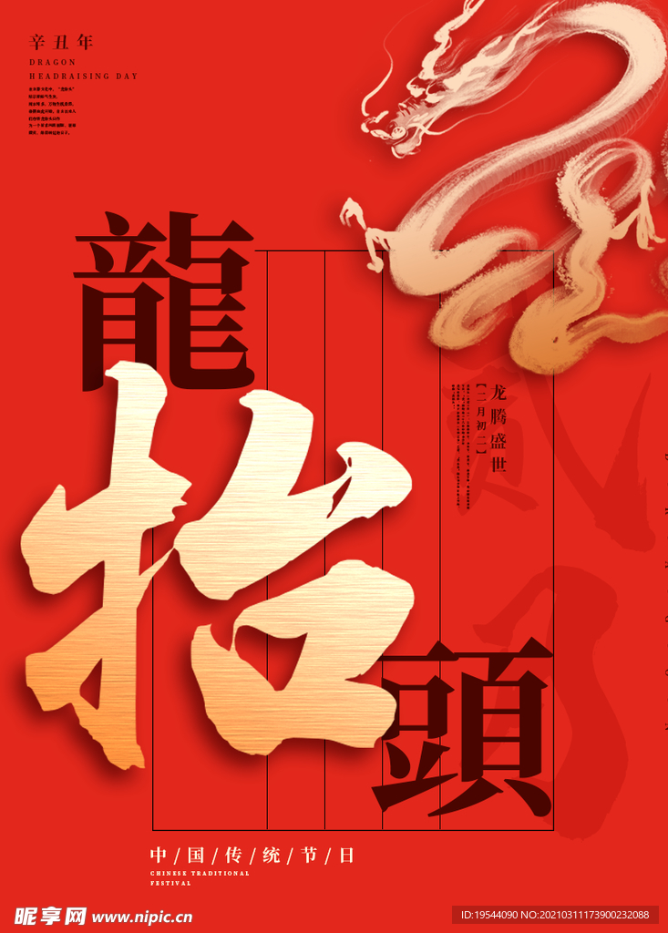 龙抬头