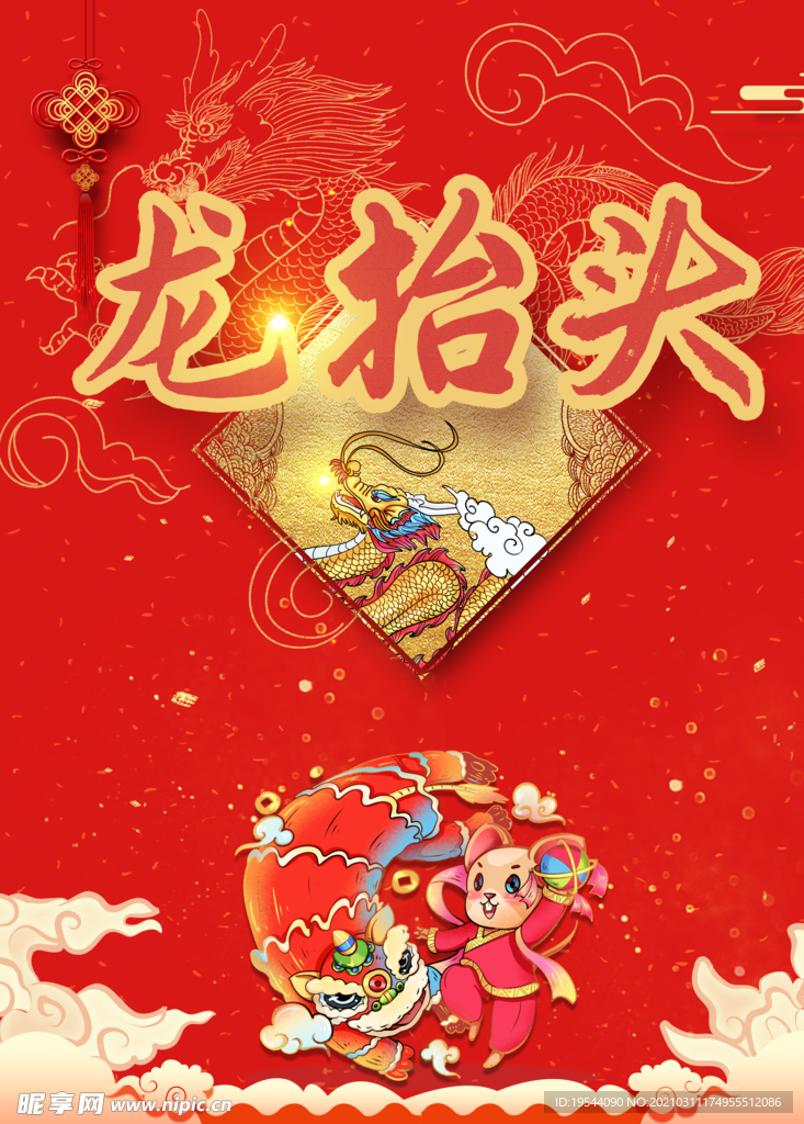 龙抬头