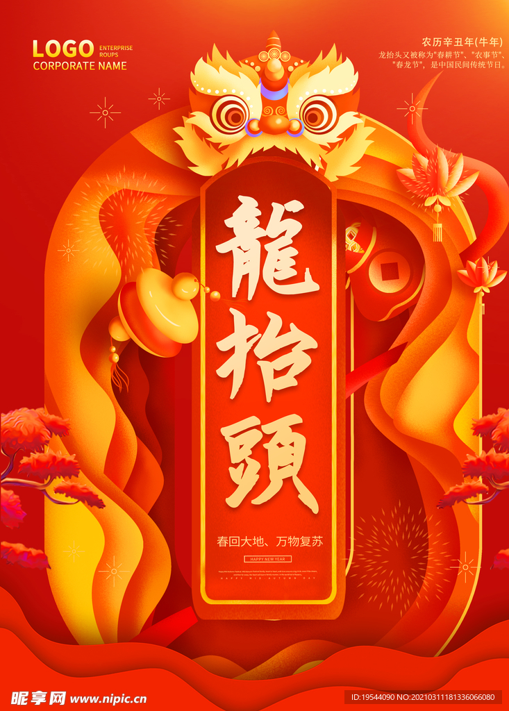 龙抬头