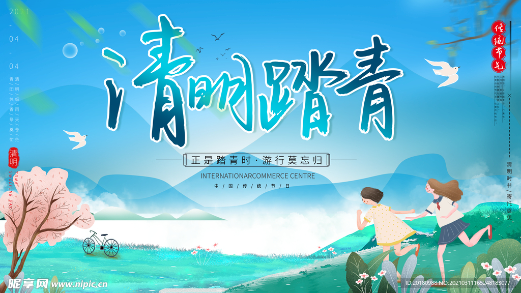 清明踏青