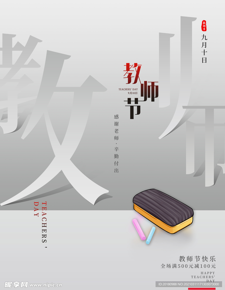 教师节