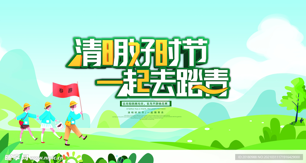 清明时节