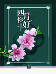 四月你好