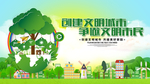 创建文明城市