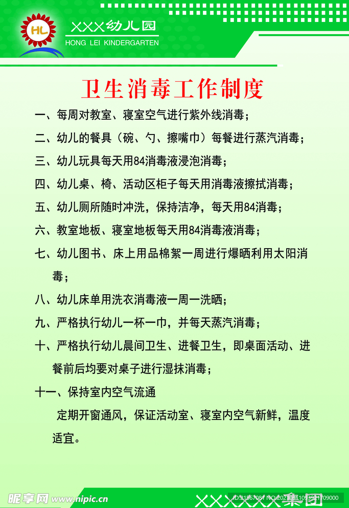 卫生消毒制度