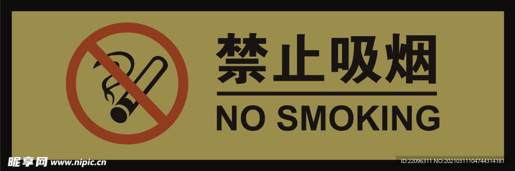 禁止吸烟