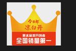 凉白开 不干胶