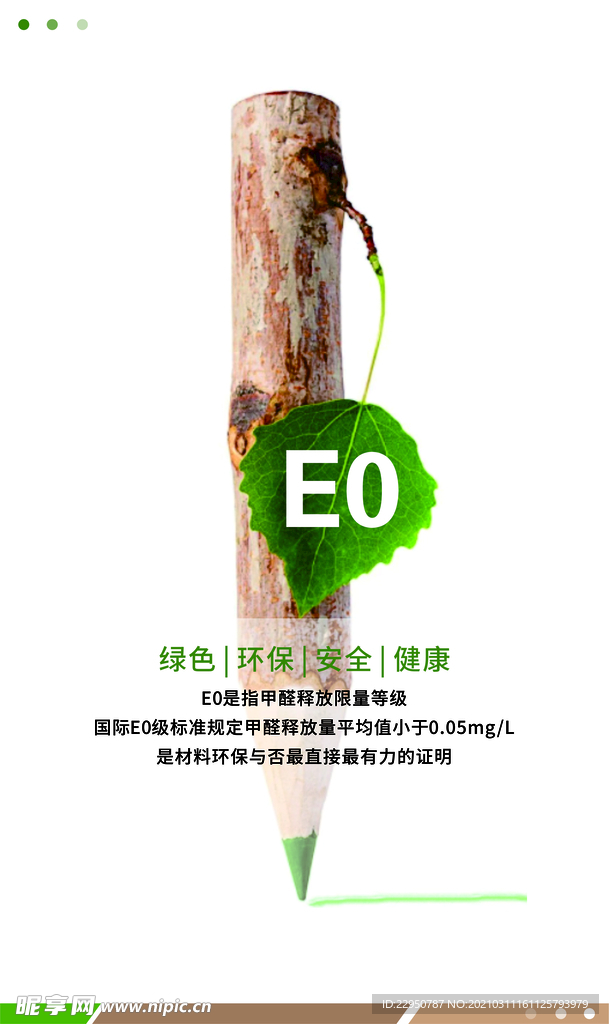 E0级环保海报