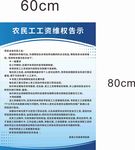 农民工工资维权告示
