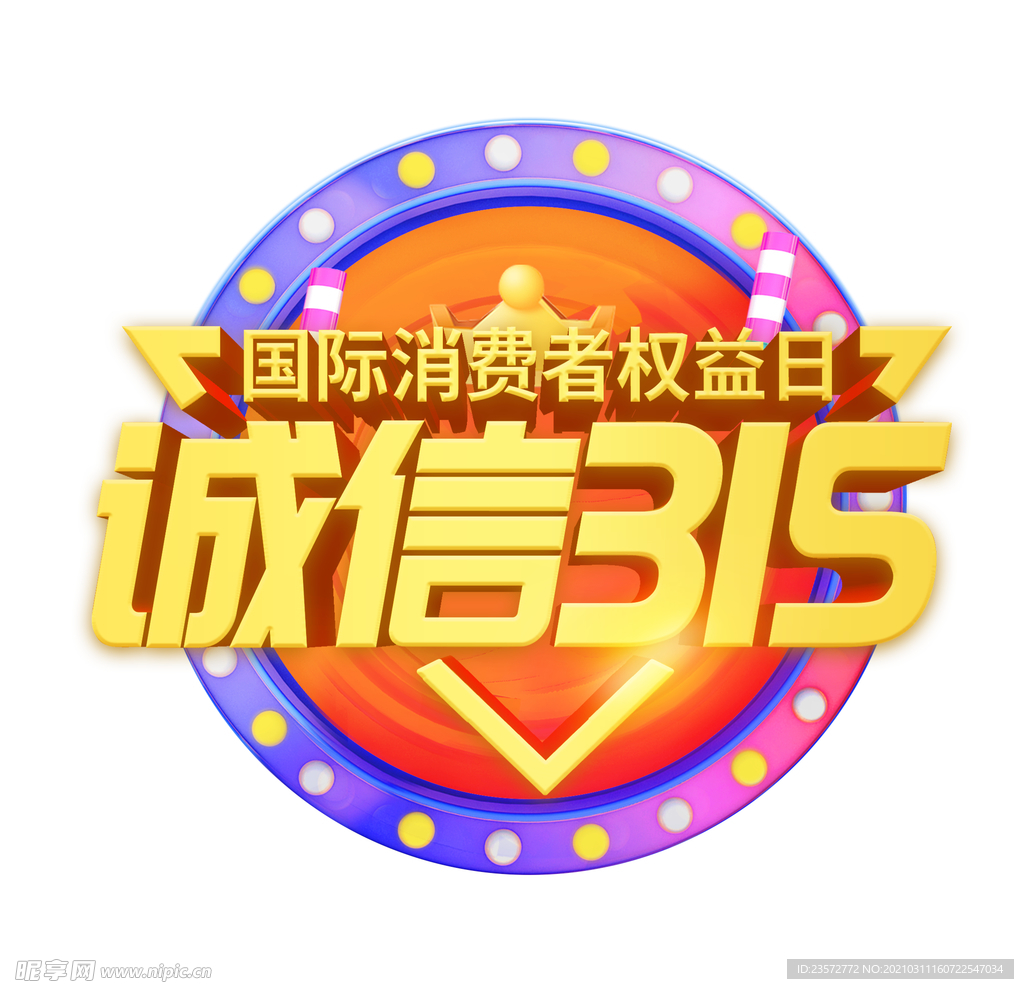 诚信315艺术字