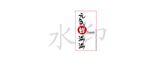 日式烤肉logo