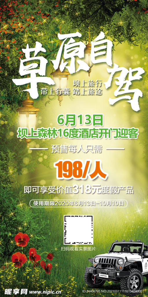 草原旅游海报