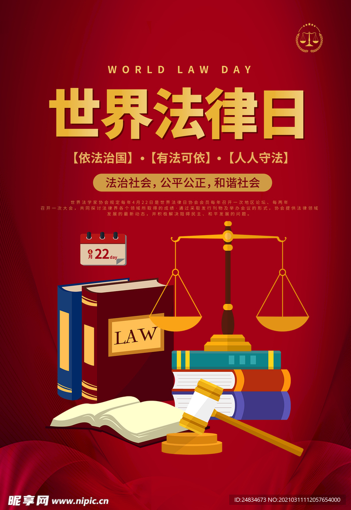 世界法律日