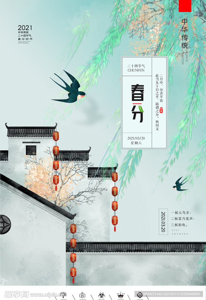 春分