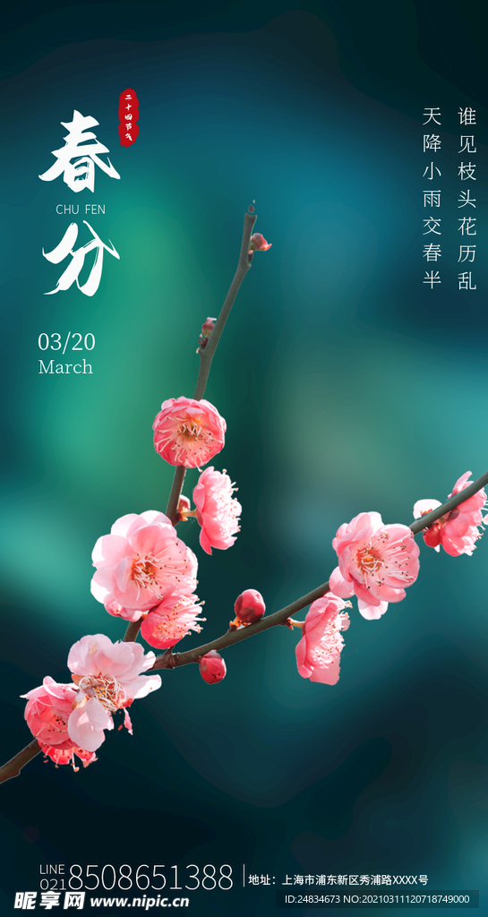 春分