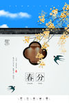 春分