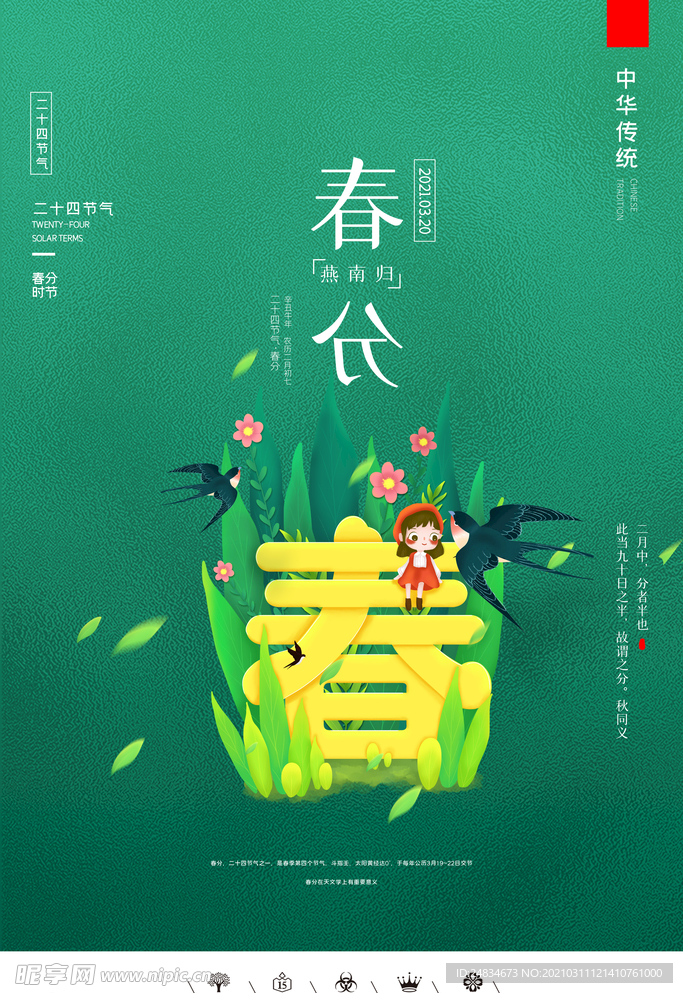 春分