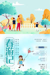 春游海报