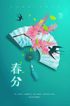 春分