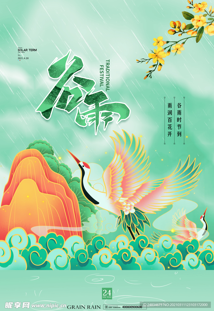 谷雨