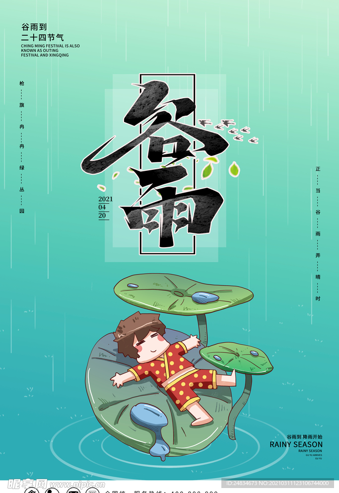 谷雨
