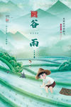 谷雨
