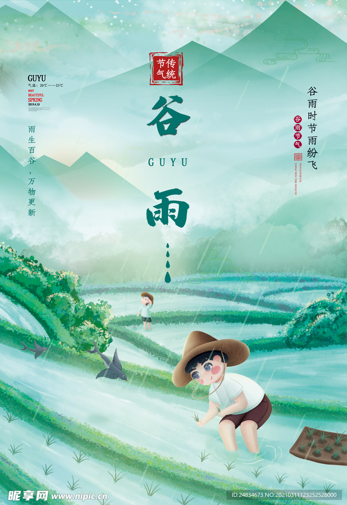 谷雨