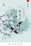 春分
