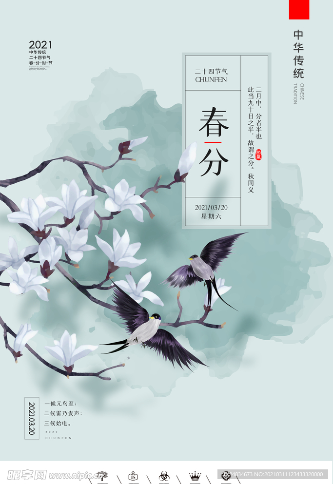 春分