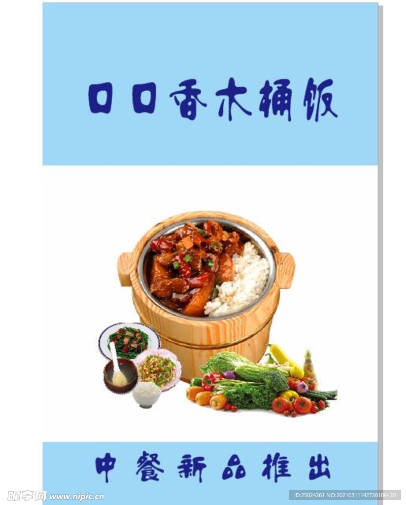 木桶饭
