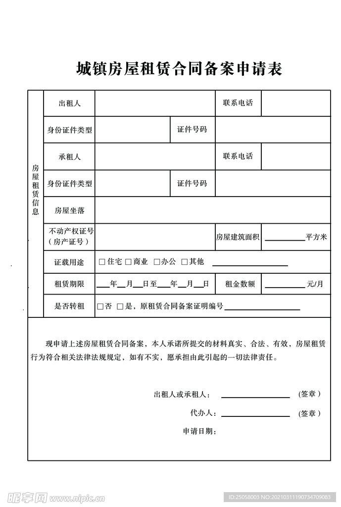 房屋租赁合同备案书