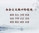 社会主义核心价值观
