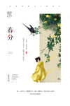 春分