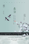 春分