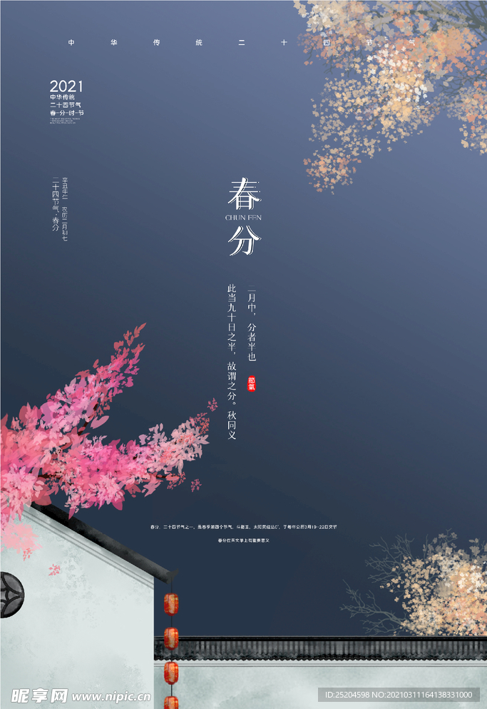 春分
