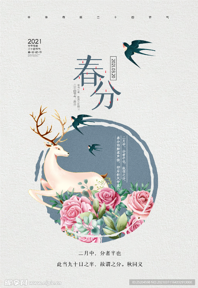 春分