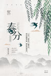春分