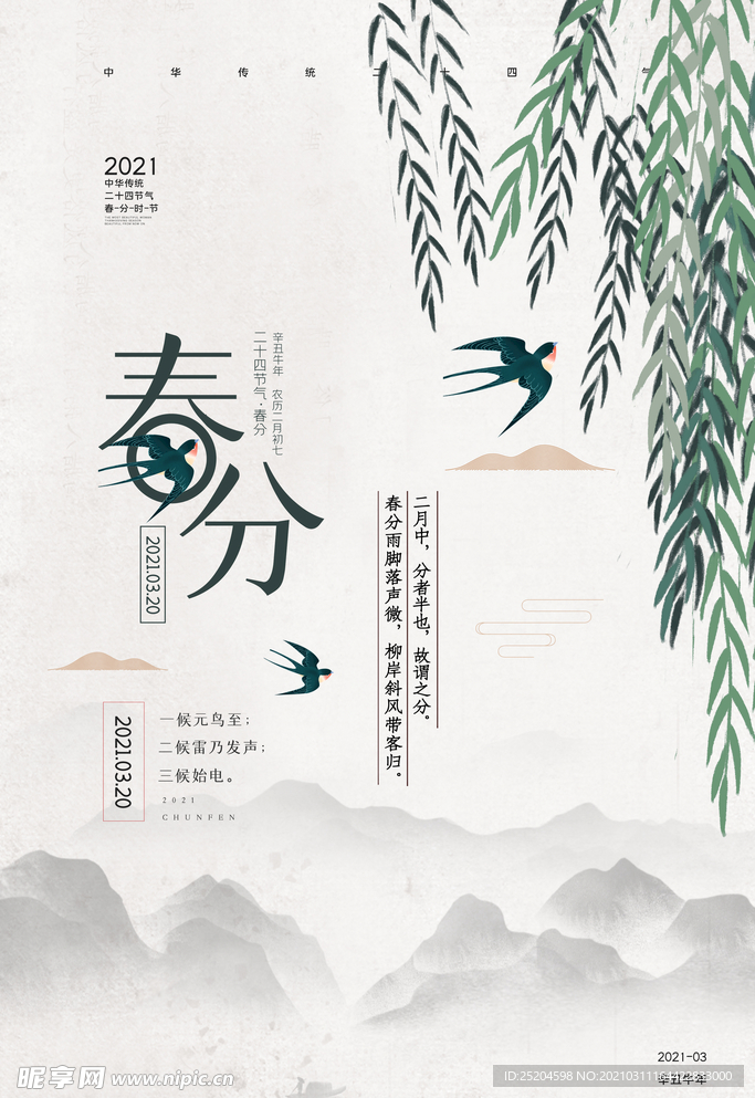 春分