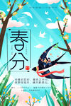 春分