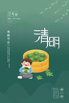 清明
