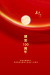 建党100周年