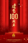 建党100周年