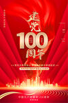建党100周年