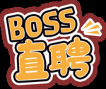 boss直聘