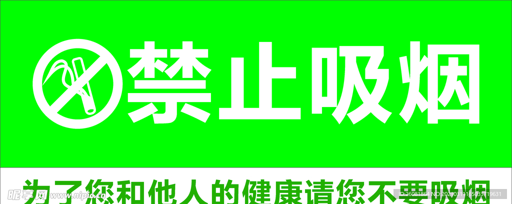 禁止吸烟